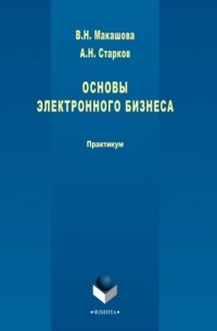 А. Н. Старков - Основы электронного бизнеса