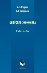 А. Н. Старков - Цифровая экономика