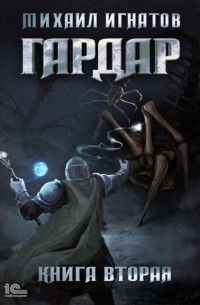 Михаил Игнатов - Гардар. Книга вторая