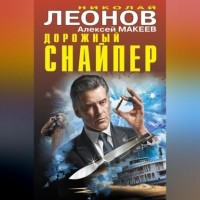 Николай Леонов, Алексей Макеев  - Дорожный снайпер