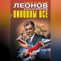 Николай Леонов, Алексей Макеев  - Виновны все (сборник)