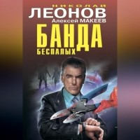 Николай Леонов, Алексей Макеев  - Банда беспалых