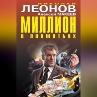 Николай Леонов, Алексей Макеев  - Миллион в лохмотьях