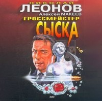 Николай Леонов, Алексей Макеев  - Гроссмейстер сыска