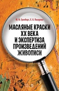 Группа авторов - Масляные краски XX века и экспертиза произведений живописи