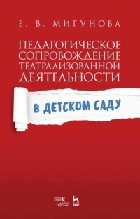 Е. В. Мигунова - Педагогическое сопровождение театрализованной деятельности в детском саду