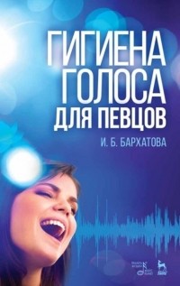 Ирина Бархатова - Гигиена голоса для певцов
