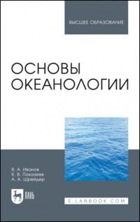 В. А. Иванов - Основы океанологии. Учебное пособие для вузов