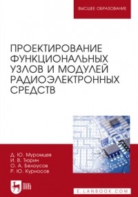 И. В. Тюрин - Проектирование функциональных узлов и модулей радиоэлектронных средств. Учебное пособие для вузов