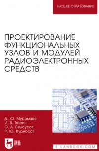 И. В. Тюрин - Проектирование функциональных узлов и модулей радиоэлектронных средств. Учебное пособие для вузов