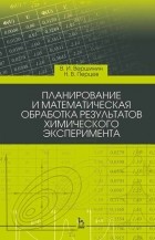 В. И. Вершинин - Планирование и математическая обработка результатов химического эксперимента. Учебное пособие для вузов