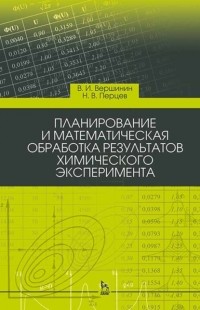 В. И. Вершинин - Планирование и математическая обработка результатов химического эксперимента. Учебное пособие для вузов
