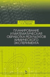 В. И. Вершинин - Планирование и математическая обработка результатов химического эксперимента. Учебное пособие для вузов