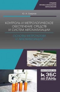 Ю. А. Смирнов - Контроль и метрологическое обеспечение средств и систем автоматизации. Основы метрологии и автоматизации. Учебное пособие для СПО