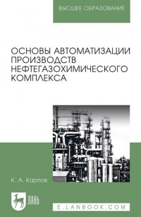 К. А. Карпов - Основы автоматизации производств нефтегазохимического комплекса. Учебное пособие для вузов