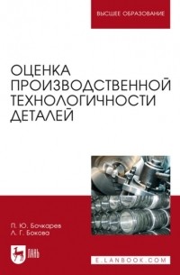 Оценка производственной технологичности деталей. Учебное пособие для вузов