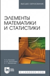 Наталия Волкова - Элементы математики и статистики. Учебное пособие для вузов