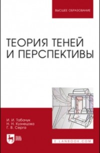 Н. Н. Кузнецова - Теория теней и перспективы. Учебник для вузов