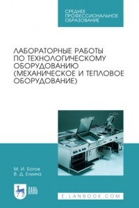 М. И. Ботов - Лабораторные работы по технологическому оборудованию . Учебное пособие для СПО