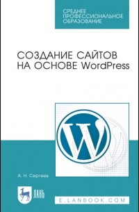 Сергеев А.Н. - Создание сайтов на основе WordPress. Учебное пособие для СПО