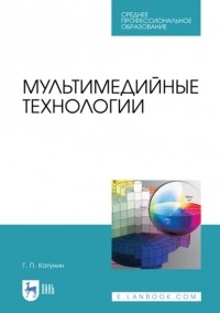 Г. П. Катунин - Мультимедийные технологии. Учебник для СПО