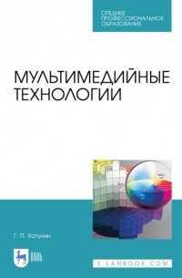 Г. П. Катунин - Мультимедийные технологии. Учебник для СПО