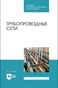 Владимир Орлов - Трубопроводные сети. Учебное пособие для СПО