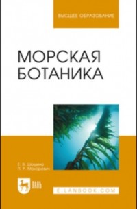 Морская ботаника. Учебное пособие для вузов