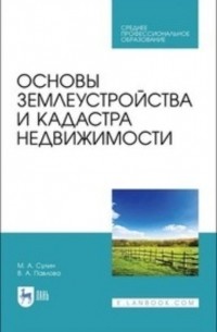 Основы землеустройства и кадастра недвижимости. Учебное пособие для СПО