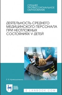 Деятельность среднего медицинского персонала при неотложных состояниях у детей. Учебно-методическое пособие для СПО