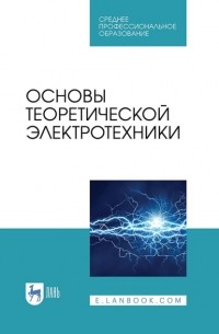 Е. Б. Соловьева - Основы теоретической электротехники. Учебное пособие для СПО