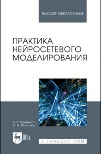 Практика нейросетевого моделирования. Учебное пособие для вузов