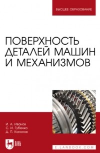Д. П. Кононов - Поверхность деталей машин и механизмов. Учебное пособие для вузов