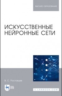 Искусственные нейронные сети. Учебник для вузов
