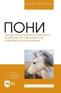 С. А. Зиновьева - Пони. Породы, биологические особенности, зоотехнические характеристики, хозяйственное использование. Учебное пособие для вузов