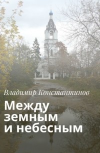 Между земным и небесным