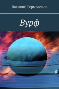 Василий Гермогенов - Вурф