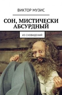 Виктор Музис - Сон, мистически абсурдный. Из сновидений