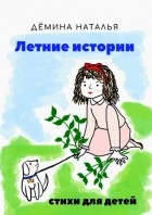 Наталья Демина - Летние истории