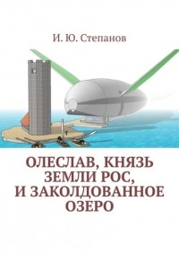 И. Ю. Степанов - Олеслав, князь земли Рос, и заколдованное озеро