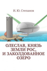 И. Ю. Степанов - Олеслав, князь земли Рос, и заколдованное озеро