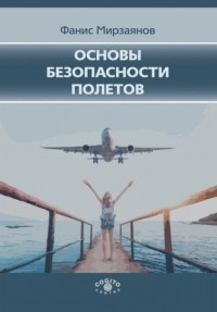 Ф. М. Мирзаянов - Основы безопасности полетов