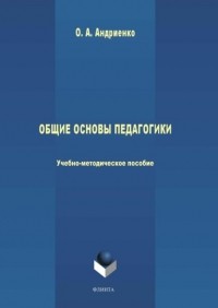 Оксана Андриенко - Общие основы педагогики