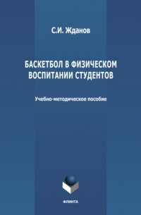 Баскетбол в физическом воспитании студентов