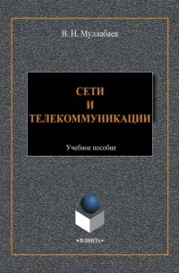 Сети и телекоммуникации