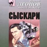 Николай Леонов, Алексей Макеев  - Сыскари