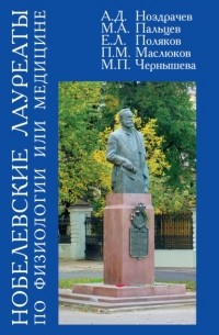 Михаил Пальцев - Нобелевские лауреаты по физиологии или медицине