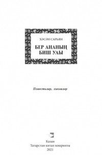 Сарьян Хасан - Бер ананың биш улы / Пять сыновей одной матери