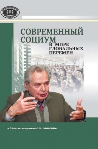 Современный социум в мире глобальных перемен