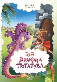Светлана Лаврова - Год дракона Потапова (сборник)